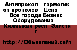 Антипрокол - герметик от проколов › Цена ­ 990 - Все города Бизнес » Оборудование   . Калмыкия респ.,Элиста г.